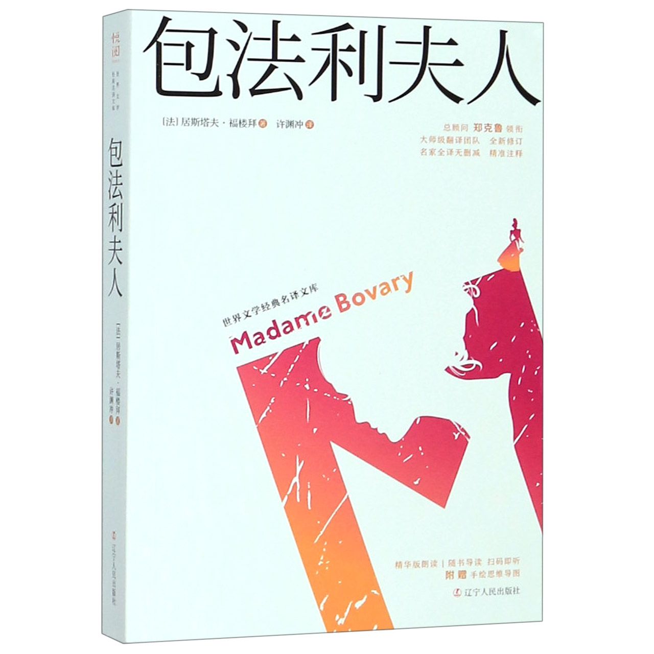 包法利夫人(全新修订名家全译无删减)/世界文学经典名译文库