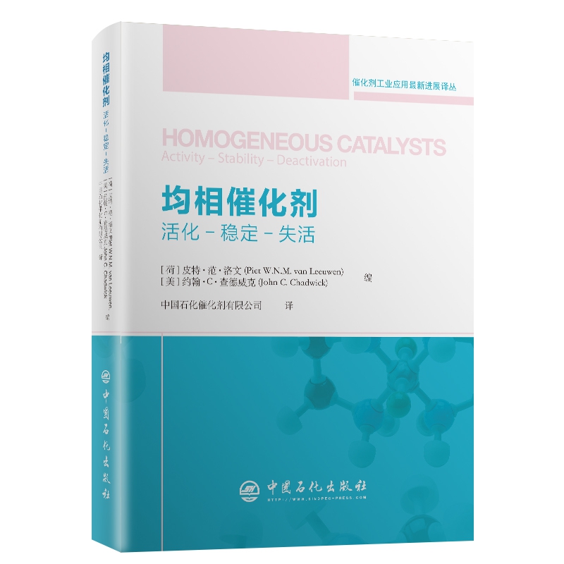 均相催化剂：活化-稳定-分离
