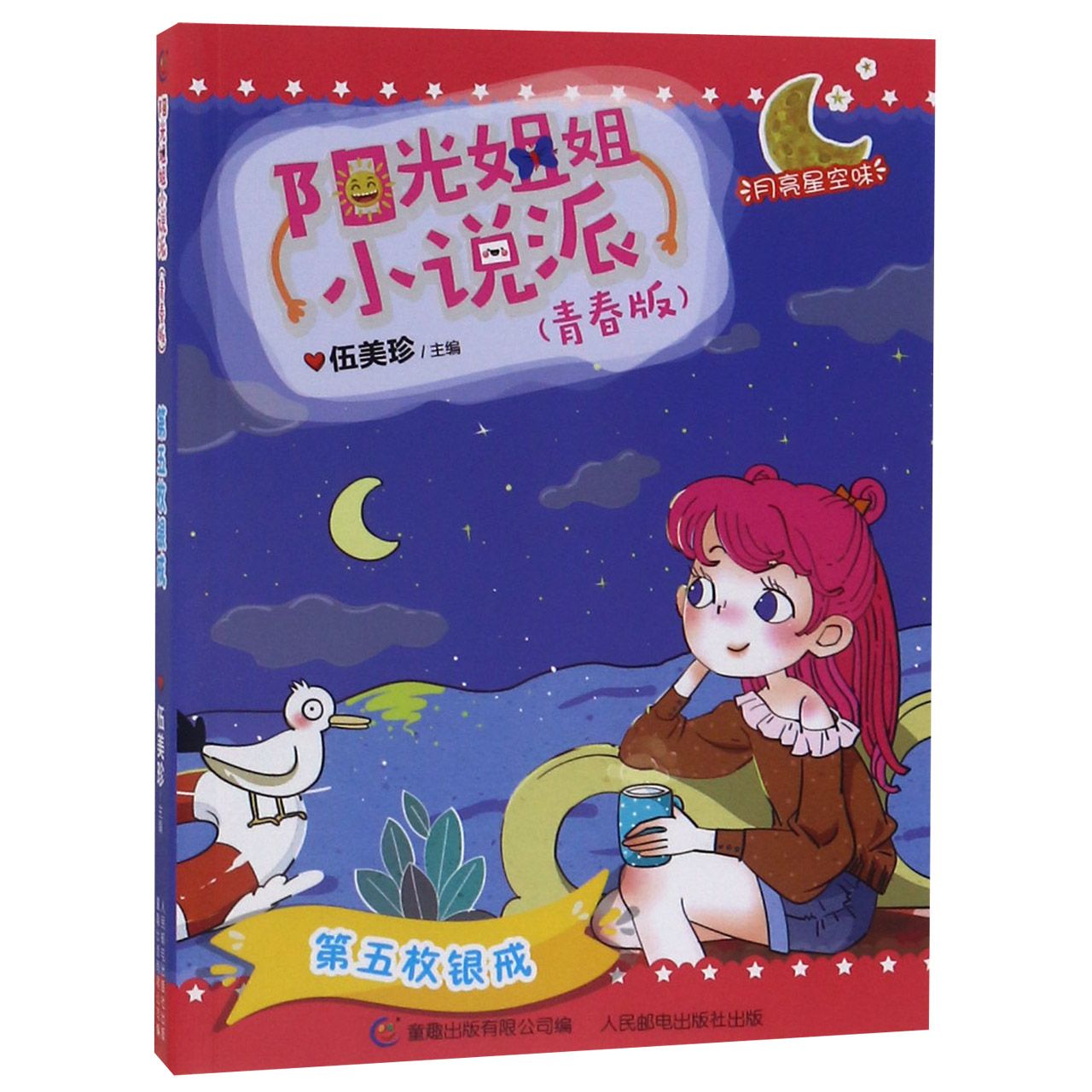 第五枚银戒(青春版)/阳光姐姐小说派