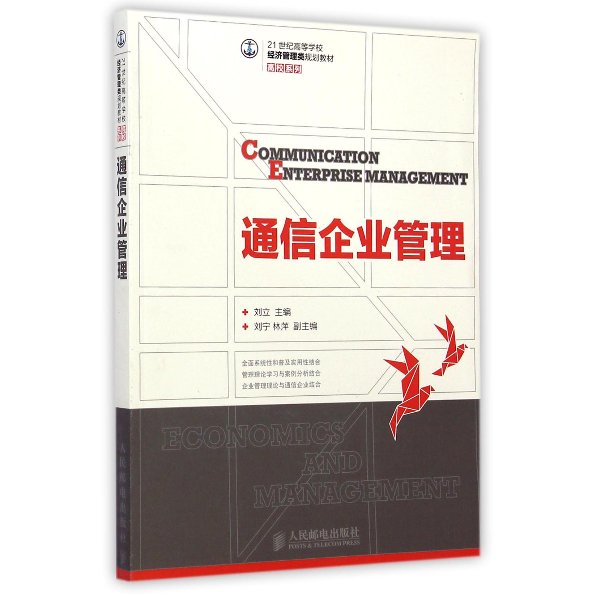 通信企业管理(21世纪高等学校经济管理类规划教材)/高校系列
