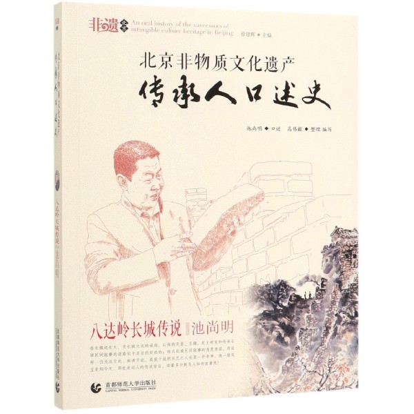 北京非物质文化遗产传承人口述史(八达岭长城传说)