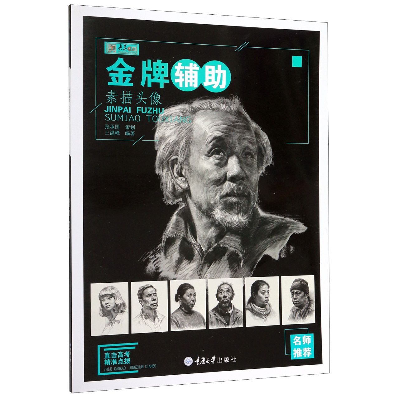 金牌辅助(素描头像)/央美有约