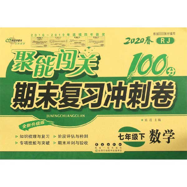 数学(7下2020春RJ全新升级版)/聚能闯关期末复习冲刺卷