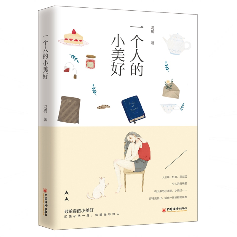 一个人的小美好