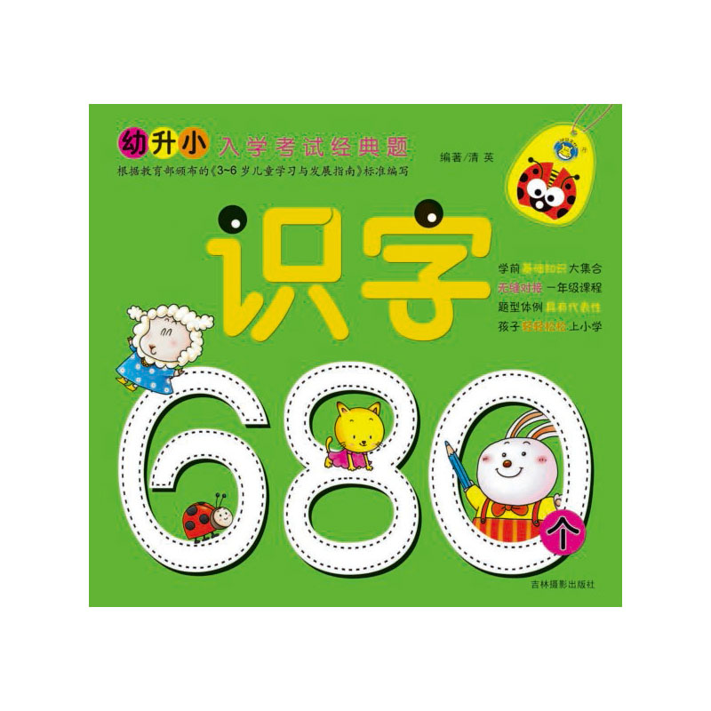 识字680个/幼升小入学考试经典题