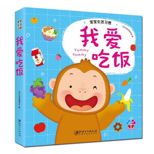 我爱吃饭(精)/宝宝生活习惯