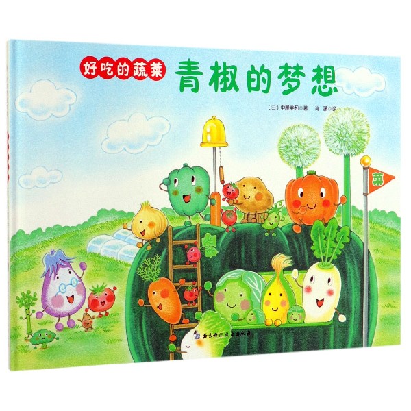 青椒的梦想(精)/好吃的蔬菜