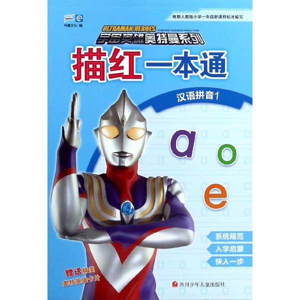 描红一本通(汉语拼音1)/宇宙英雄奥特曼系列