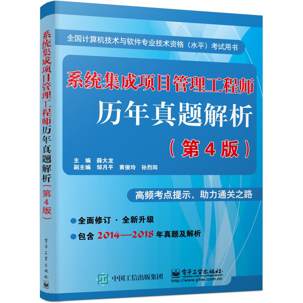 系统集成项目管理工程师历年真题解析（第4版全国计算机技术与软件专业技术资格水平考试