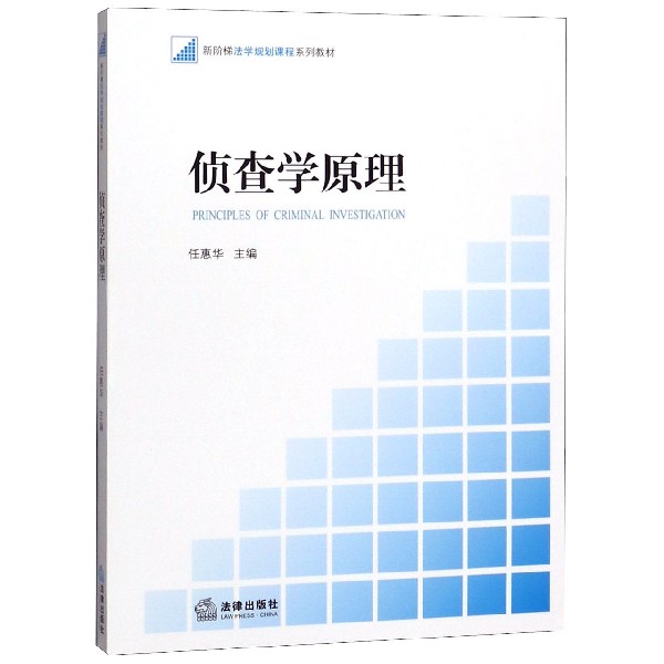 侦查学原理（新阶梯法学规划课程系列教材）