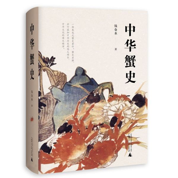 中华蟹史(精)