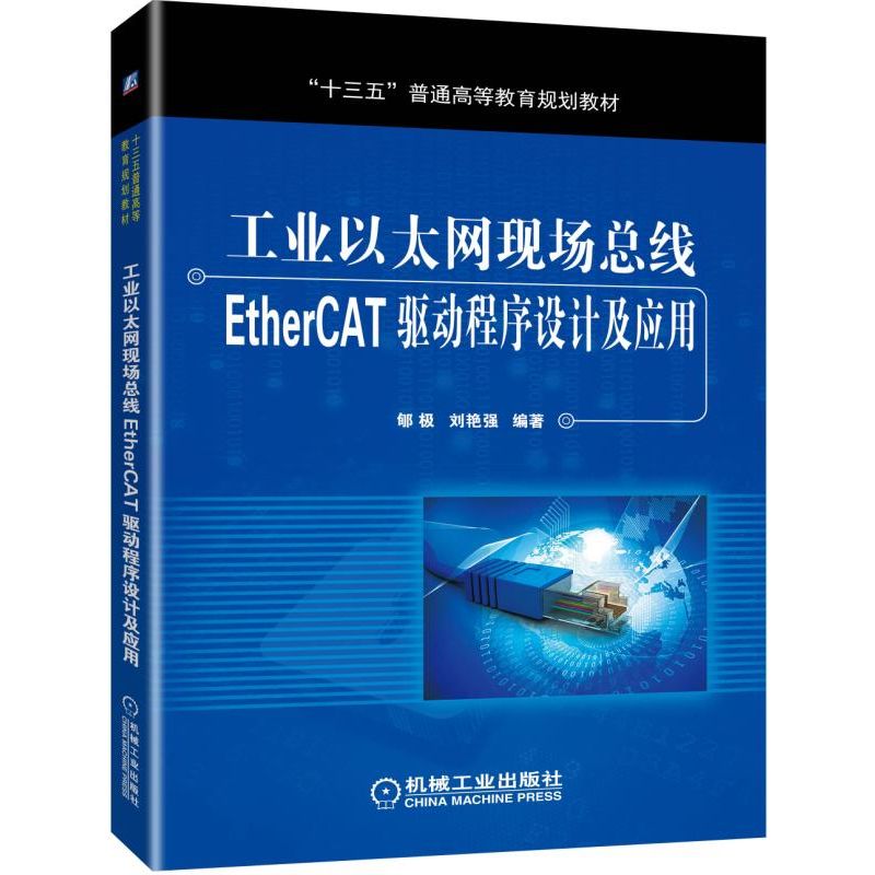 工业以太网现场总线EtherCAT驱动程序设计及应用（十三五普通高等教育规划教材）