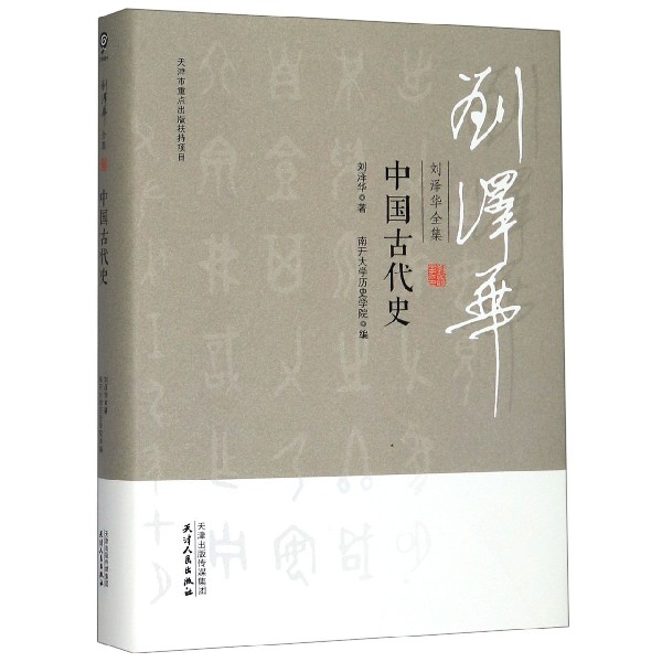 中国古代史(精)/刘泽华全集