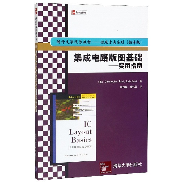 集成电路版图基础--实用指南(翻译版)/国外大学优秀教材微电子类系列