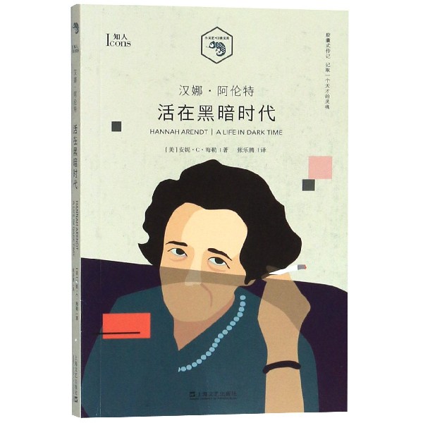汉娜·阿伦特(活在黑暗时代)/小文艺口袋文库