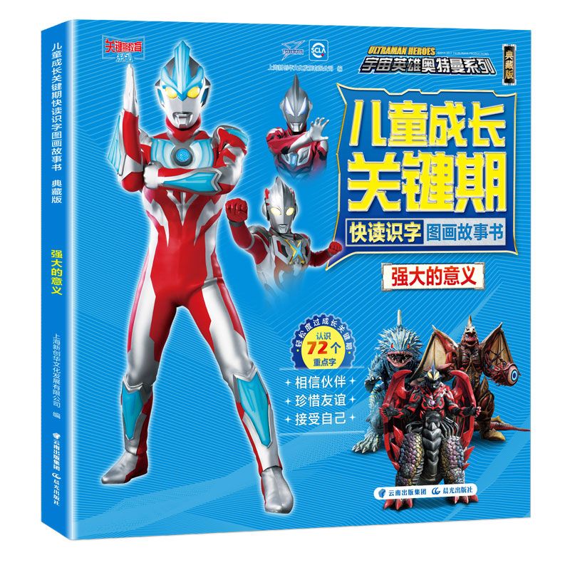 强大的意义（典藏版）/儿童成长关键期快读识字图画故事书/宇宙英雄奥特曼系列