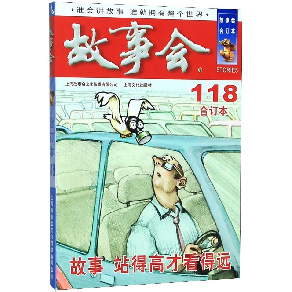 故事会(合订本118)