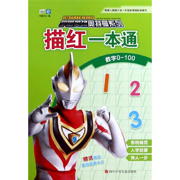 描红一本通(数字0-100)/宇宙英雄奥特曼系列
