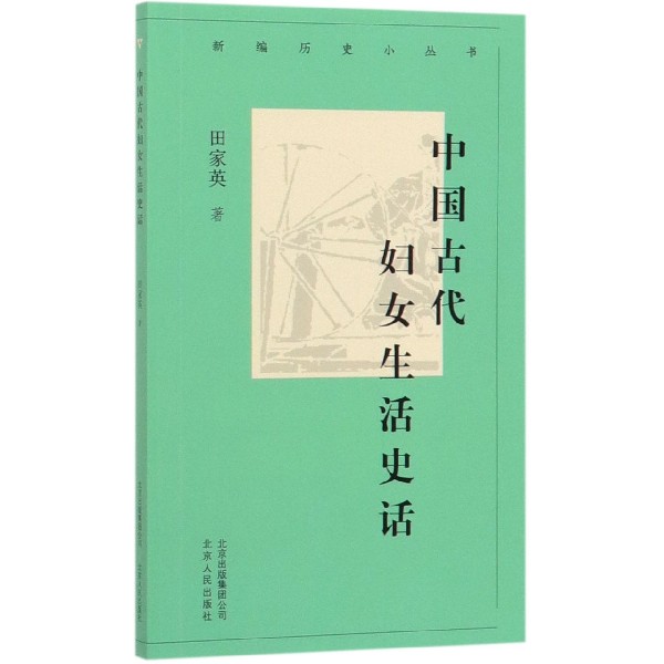 中国古代妇女生活史话/新编历史小丛书