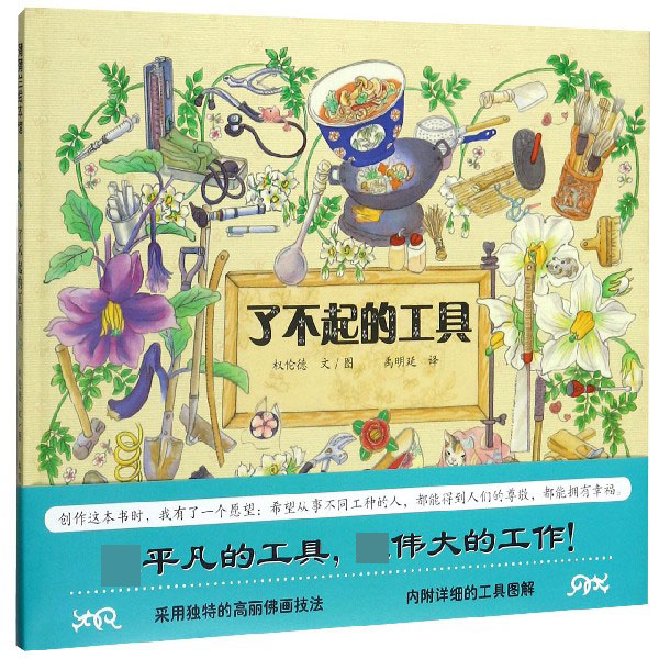 了不起的工具(精)