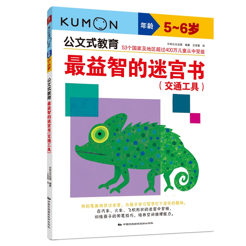 公文式教育：最益智的迷宫书（交通工具）（5-6岁）(2020版）