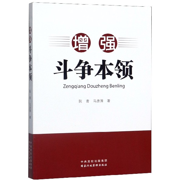 增强斗争本领