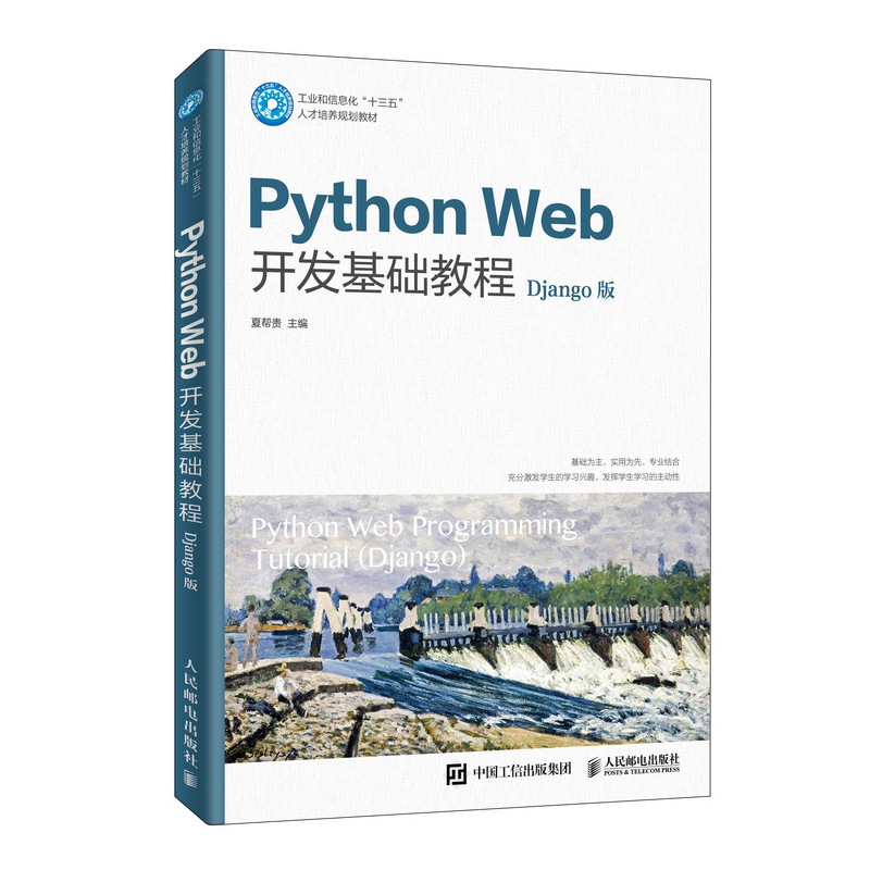 Python Web开发基础教程(Django版工业和信息化十三五人才培养规划教材)