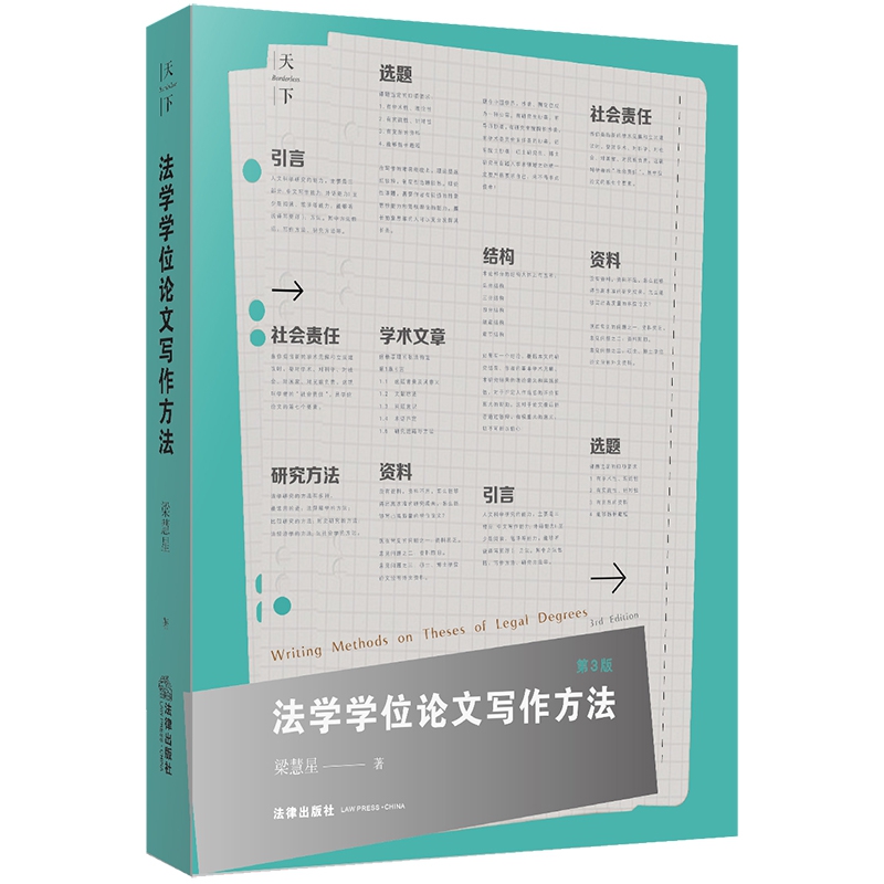 天下·法学学位论文写作方法(第3版)