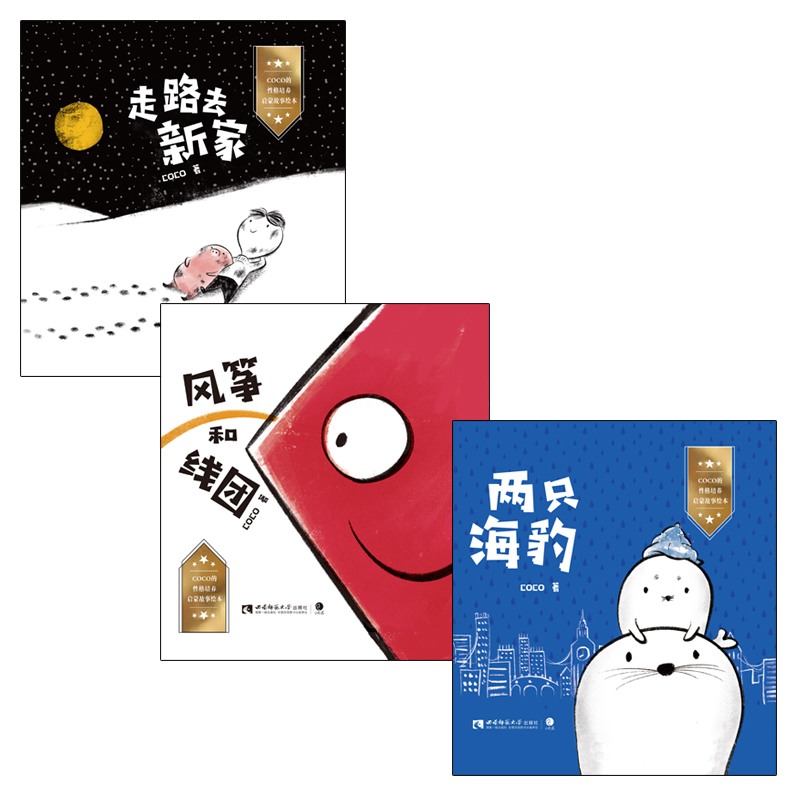 COCO的性格培养启蒙故事绘本(共3册)(精)