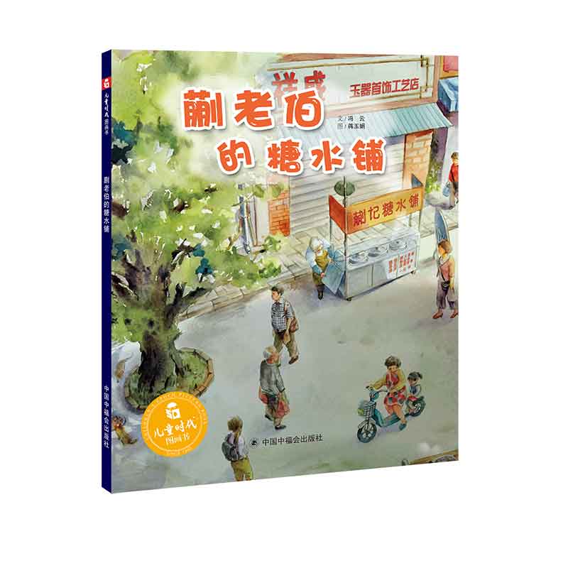 蒯老伯的糖水铺(精)/儿童时代图画书