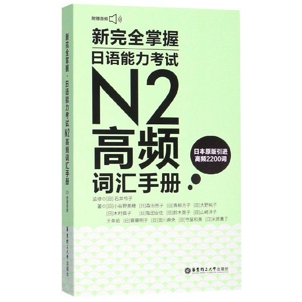 新完全掌握日语能力考试N2高频词汇手册