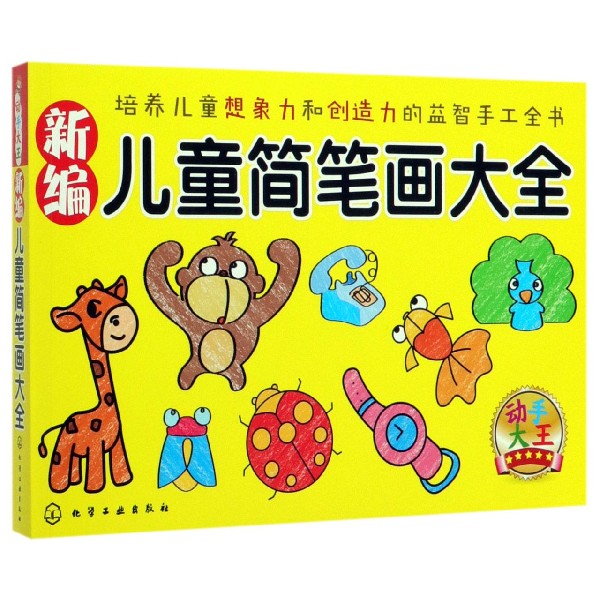 新编儿童简笔画大全/动手大王