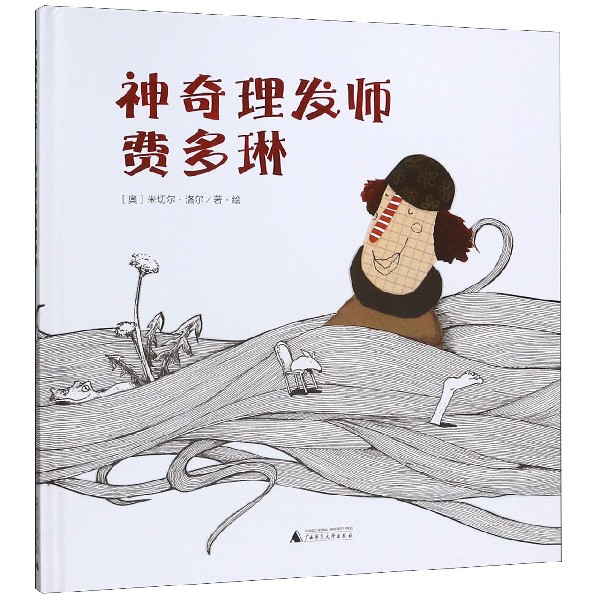 神奇理发师费多琳(精)