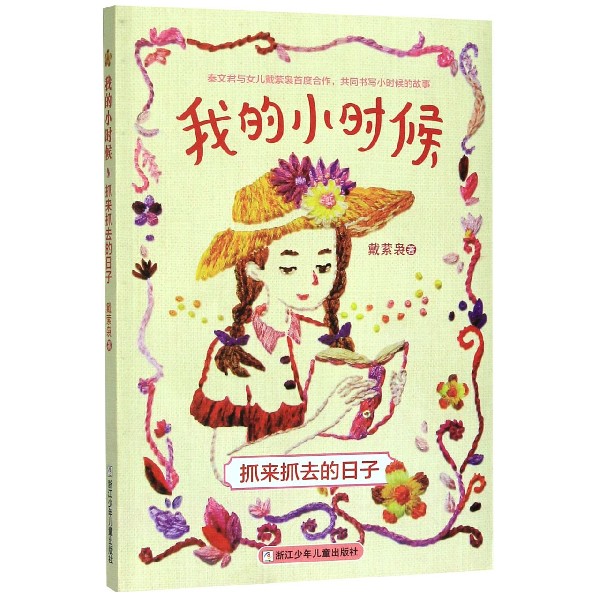 抓来抓去的日子/我的小时候
