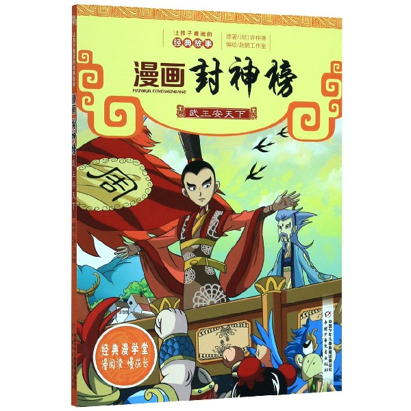 漫画封神榜(武王安天下)