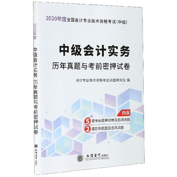 中级会计实务历年真题与考前密押试卷(中级2020年度全国会计专业技术资格考试)