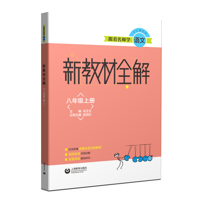 跟着名师学语文(8上)/新教材全解