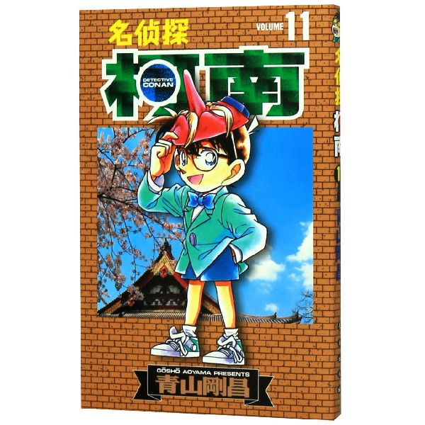 名侦探柯南(11)