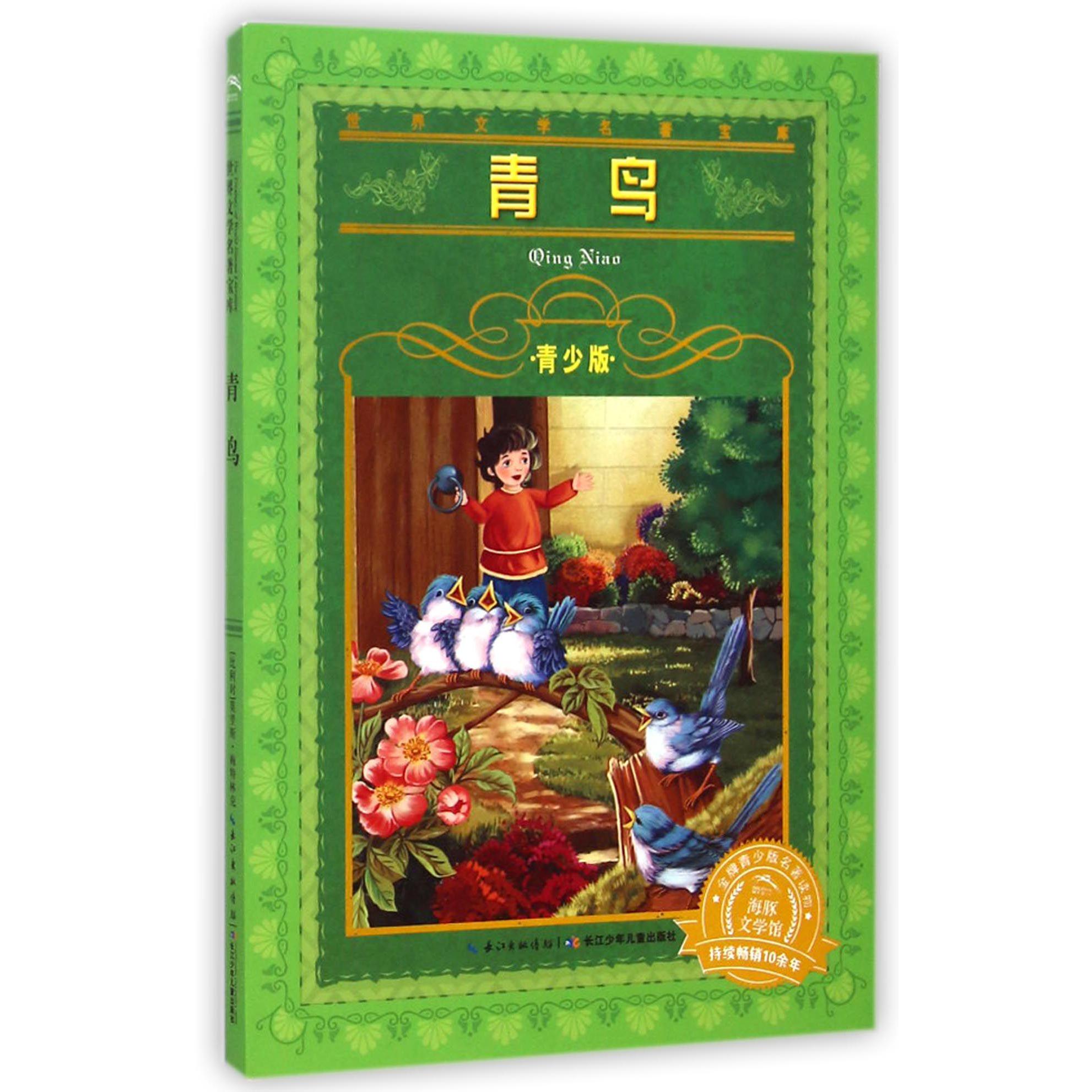 青鸟(青少版)/世界文学名著宝库