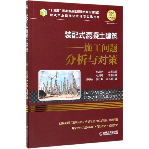 装配式混凝土建筑--施工问题分析与对策/建筑产业现代化理论与实践系列/装配式混凝土结