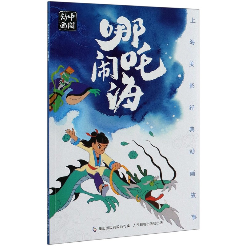 哪吒闹海/上海美影经典动画故事