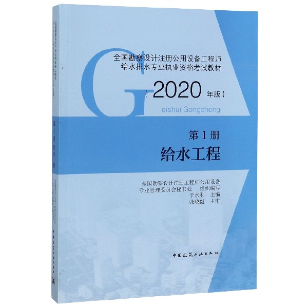 给水工程(第1册2020年版全国勘察设计注册公用设备工程师给水排水专业执业资格考试教材