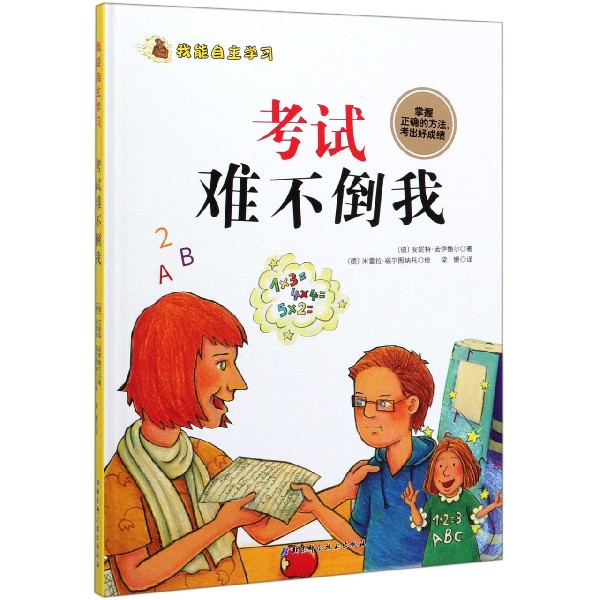 考试难不倒我(精)