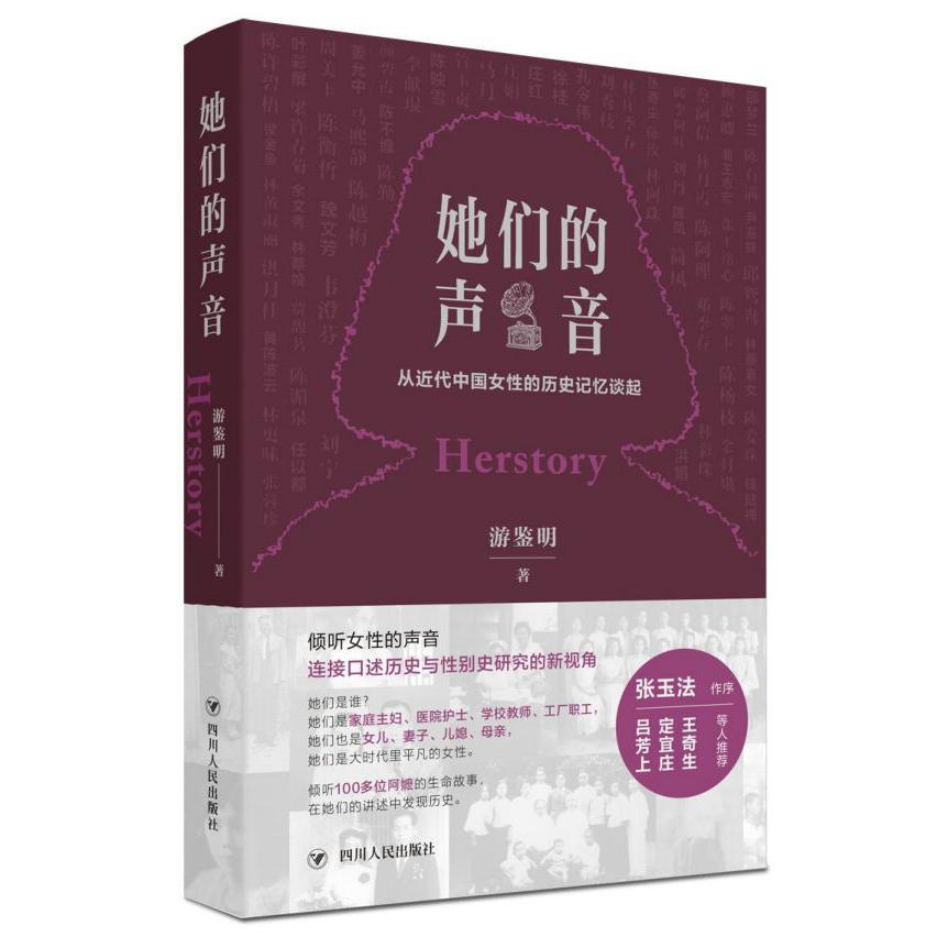她们的声音(从近代中国女性的历史记忆谈起)(精)