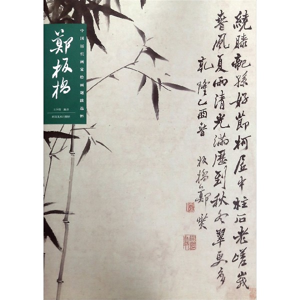 郑板桥/中国历代画家绘画题跋选粹