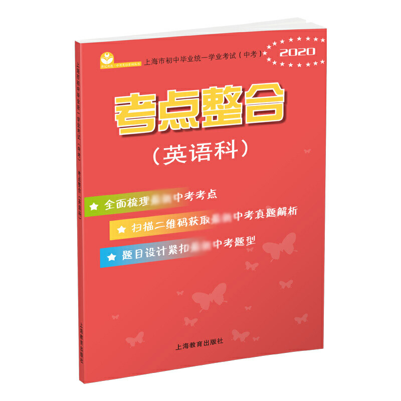 上海市初中毕业统一学业考试考点整合（英语科2020）