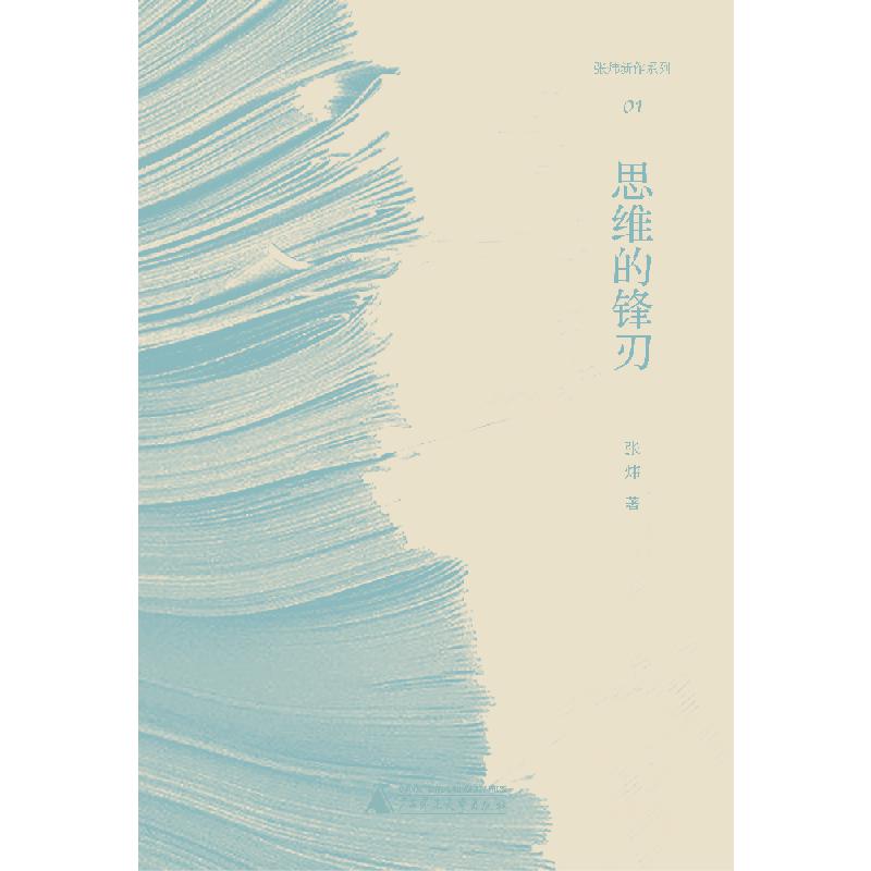 思维的锋刃
