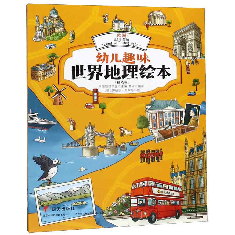 欧洲--法国英国比利时荷兰冰岛爱尔兰(精选版)/幼儿趣味世界地理绘本