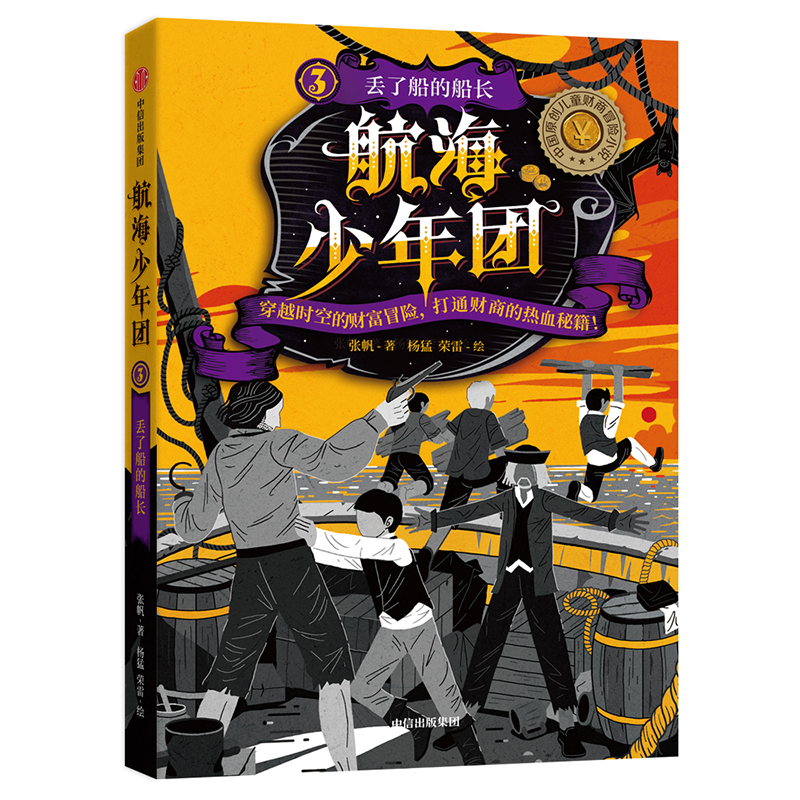 航海少年团(3丢了船的船长)