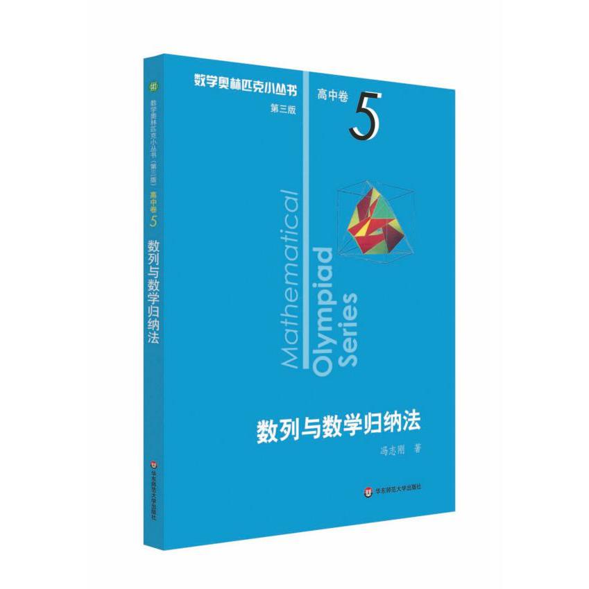 数列与数学归纳法/数学奥林匹克小丛书
